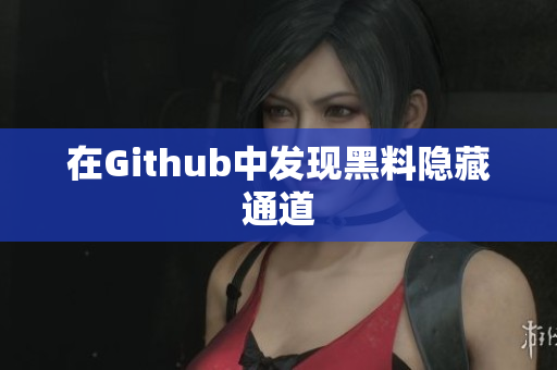 在Github中发现黑料隐藏通道