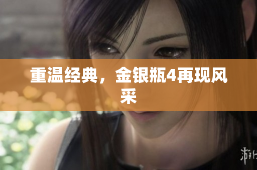 重温经典，金银瓶4再现风采
