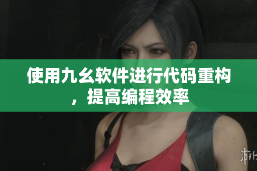 使用九幺软件进行代码重构，提高编程效率