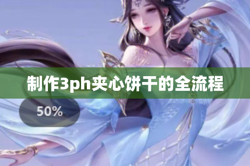 制作3ph夹心饼干的全流程