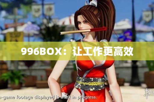 996BOX：让工作更高效