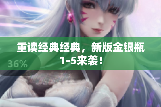 重读经典经典，新版金银瓶1-5来袭！