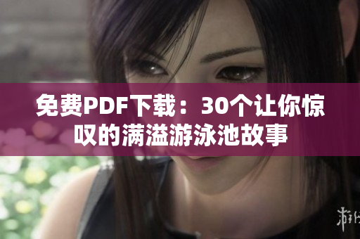 免费PDF下载：30个让你惊叹的满溢游泳池故事