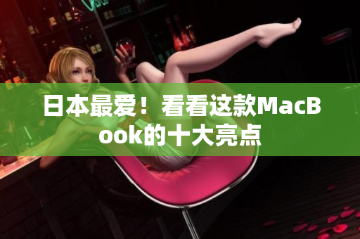 日本最爱！看看这款MacBook的十大亮点