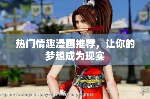 热门情趣漫画推荐，让你的梦想成为现实
