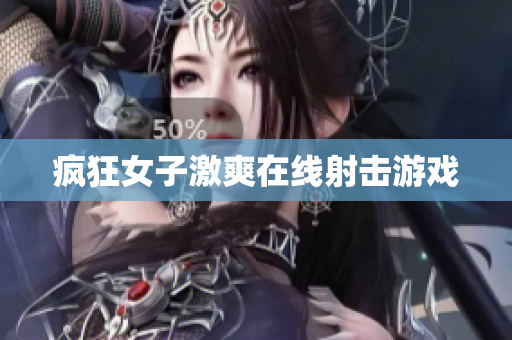 疯狂女子激爽在线射击游戏