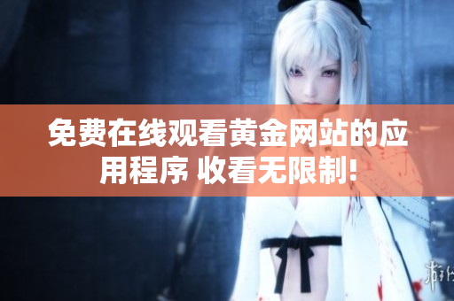 免费在线观看黄金网站的应用程序 收看无限制!