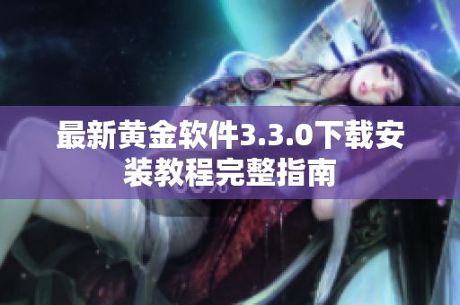 最新黄金软件3.3.0下载安装教程完整指南