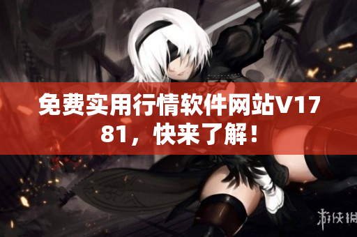 免费实用行情软件网站V1781，快来了解！