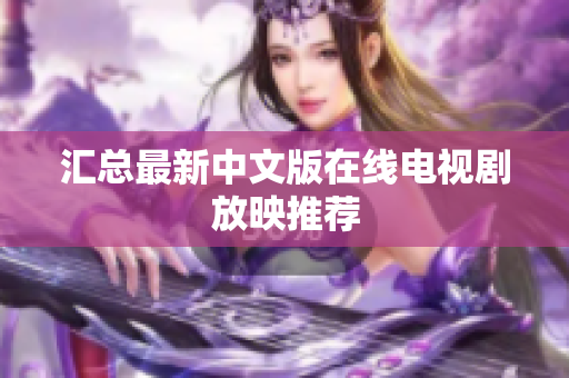 汇总最新中文版在线电视剧放映推荐