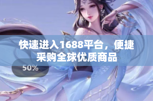 快速进入1688平台，便捷采购全球优质商品
