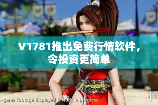 V1781推出免费行情软件，令投资更简单