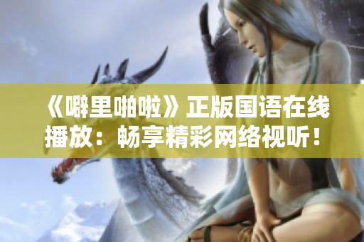 《噼里啪啦》正版国语在线播放：畅享精彩网络视听！