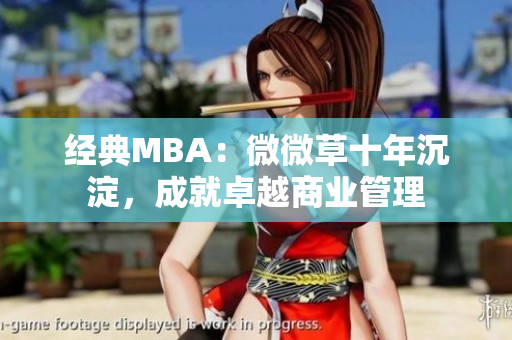 经典MBA：微微草十年沉淀，成就卓越商业管理