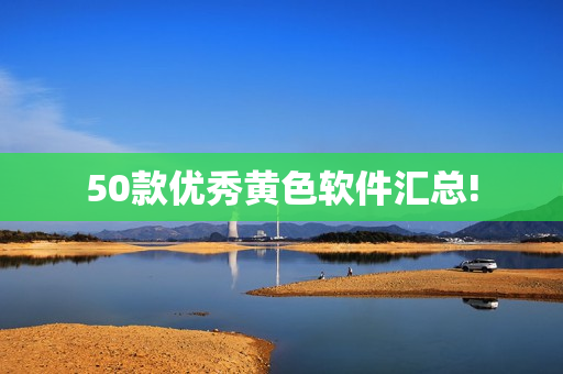 50款优秀黄色软件汇总!