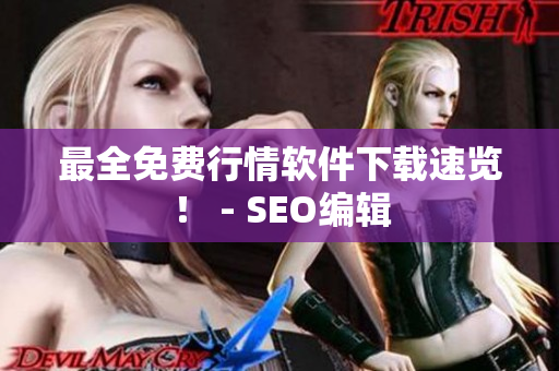 最全免费行情软件下载速览！ - SEO编辑