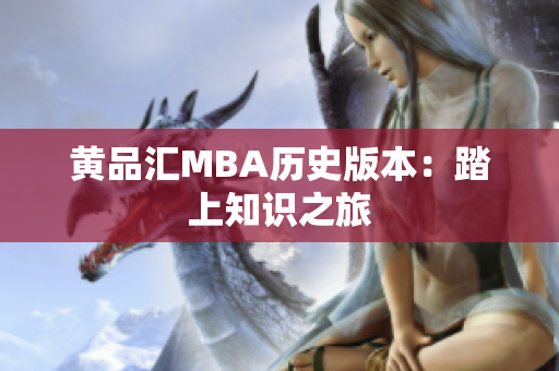 黄品汇MBA历史版本：踏上知识之旅