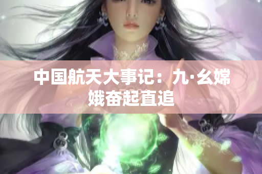 中国航天大事记：九·幺嫦娥奋起直追