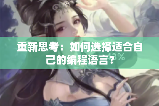 重新思考：如何选择适合自己的编程语言？