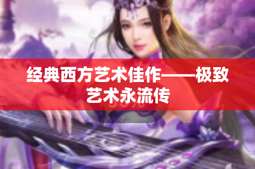 经典西方艺术佳作——极致艺术永流传