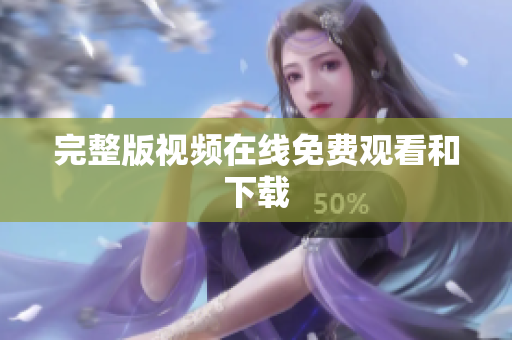 完整版视频在线免费观看和下载