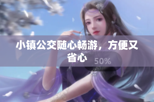 小镇公交随心畅游，方便又省心