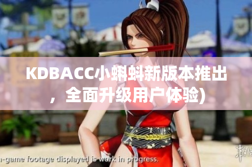 KDBACC小蝌蚪新版本推出，全面升级用户体验)