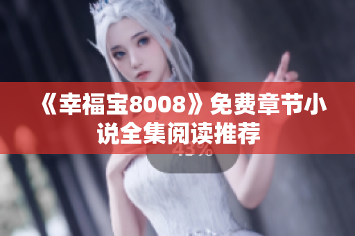 《幸福宝8008》免费章节小说全集阅读推荐
