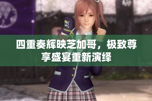 四重奏辉映芝加哥，极致尊享盛宴重新演绎