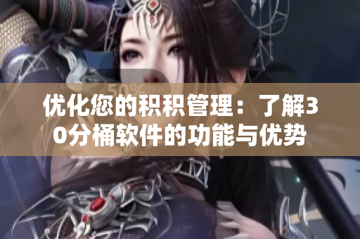 优化您的积积管理：了解30分桶软件的功能与优势