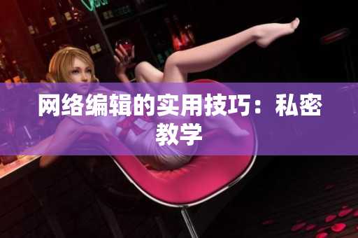 网络编辑的实用技巧：私密教学