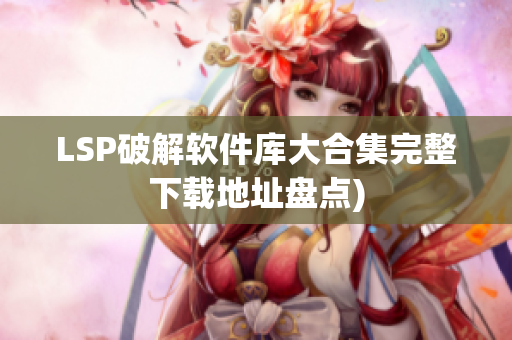 LSP破解软件库大合集完整下载地址盘点)