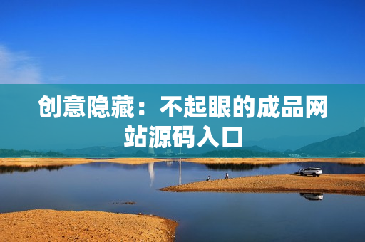 创意隐藏：不起眼的成品网站源码入口
