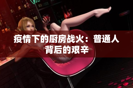 疫情下的厨房战火：普通人背后的艰辛