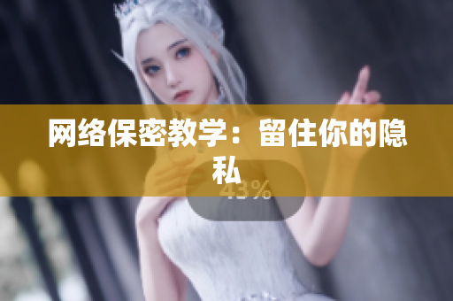 网络保密教学：留住你的隐私