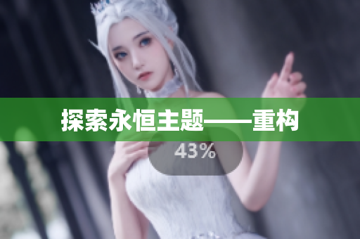 探索永恒主题——重构