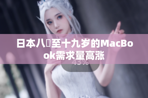 日本八歳至十九岁的MacBook需求量高涨