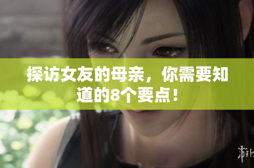 探访女友的母亲，你需要知道的8个要点！
