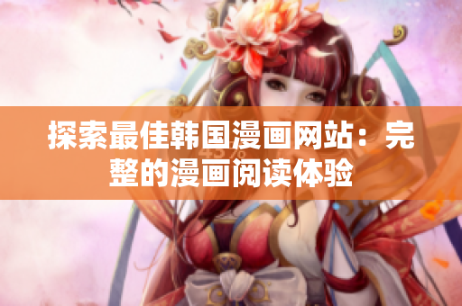 探索最佳韩国漫画网站：完整的漫画阅读体验