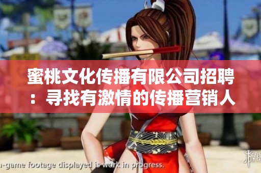 蜜桃文化传播有限公司招聘：寻找有激情的传播营销人才