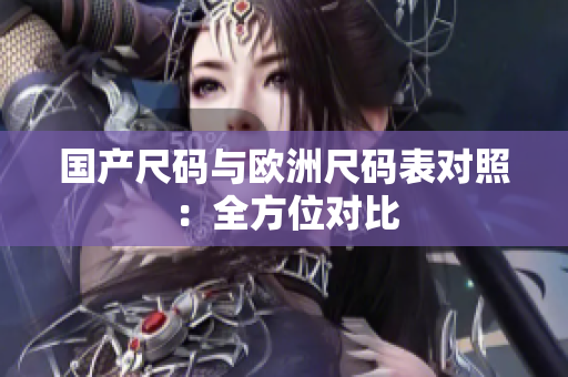 国产尺码与欧洲尺码表对照：全方位对比