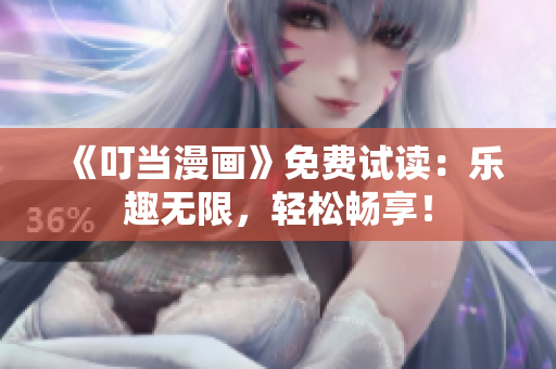 《叮当漫画》免费试读：乐趣无限，轻松畅享！