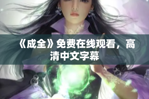 《成全》免费在线观看，高清中文字幕