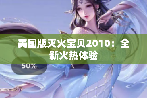 美国版灭火宝贝2010：全新火热体验