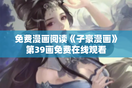 免费漫画阅读《子豪漫画》第39画免费在线观看