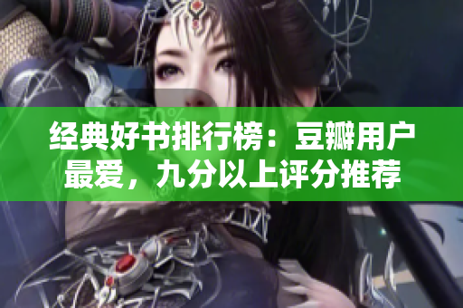 经典好书排行榜：豆瓣用户最爱，九分以上评分推荐
