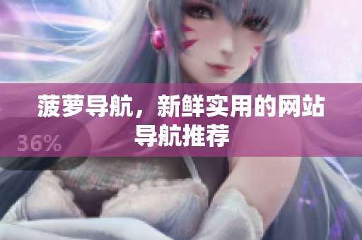 菠萝导航，新鲜实用的网站导航推荐