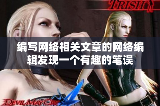编写网络相关文章的网络编辑发现一个有趣的笔误