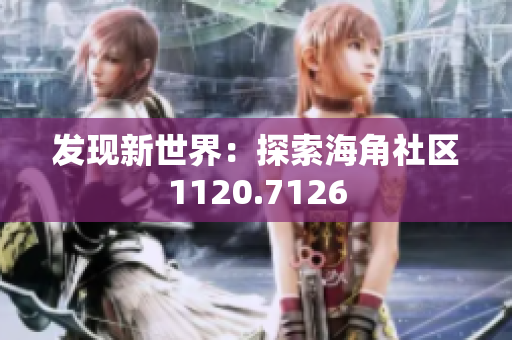 发现新世界：探索海角社区1120.7126