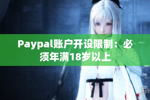 Paypal账户开设限制：必须年满18岁以上